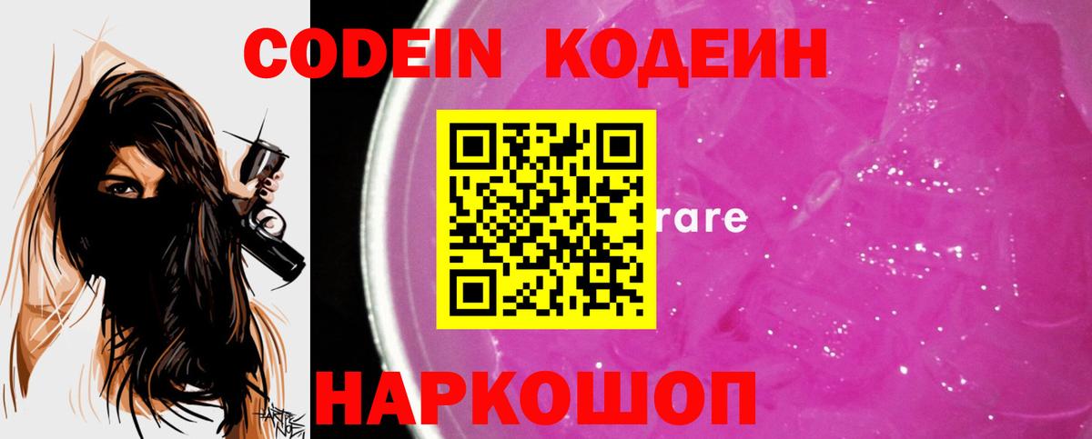 Кодеин напиток Lean (лин)  Вход с VPN  Codein Purple Drank  Светлоград 